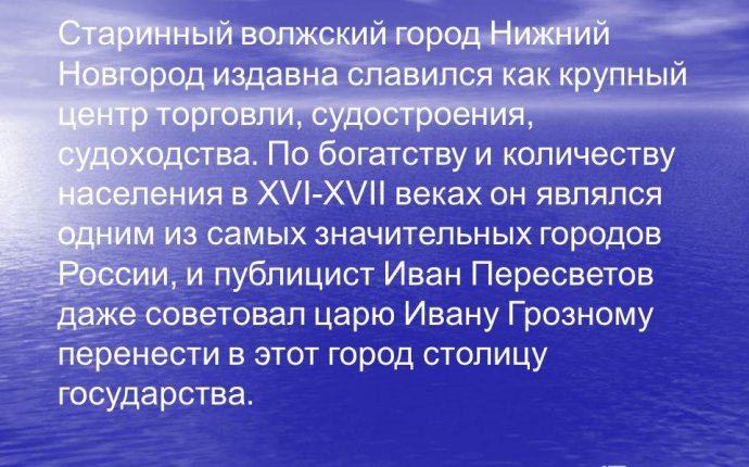 Презентация на тему: Старинный волжский город Нижний Новгород